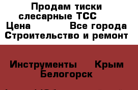 Продам тиски слесарные ТСС-80 › Цена ­ 2 000 - Все города Строительство и ремонт » Инструменты   . Крым,Белогорск